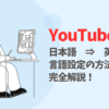 youtube言語設定