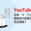 youtube　国設定