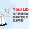 YouTube字幕設定