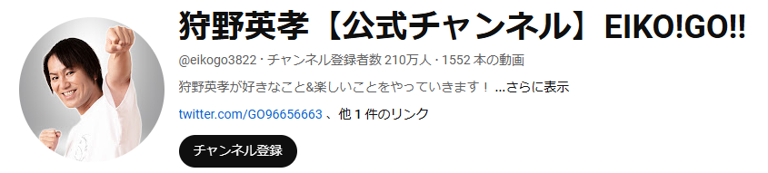 狩野英孝【公式チャンネル】EIKO!GO!!